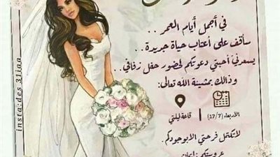 دعوة زفاف بـ«ألفاظ خارجة» تشعل مواقع التواصل.. لن تتوقع ماذا كتب العروسين فيها