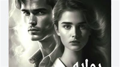 رواية الم البداية كاملة بقلم فريدة احمد