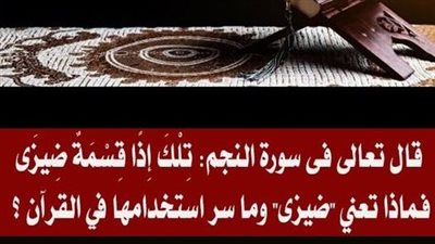 ما معنى كلمة ضېزى وما سر استخدامها في القرآن الكريم