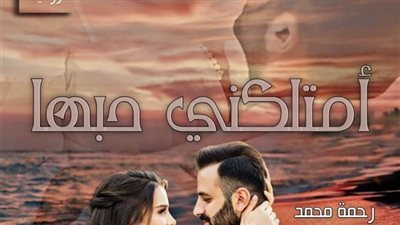 رواية امتلكني حبها كامله