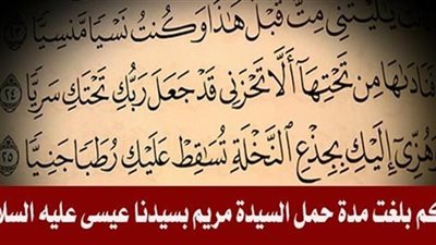 مدة حمل مريم بعيسى عليهما السلام