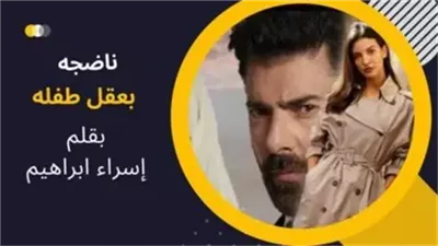 رواية ناضجة بعقل طفلة بقلم إسراء ابراهيم