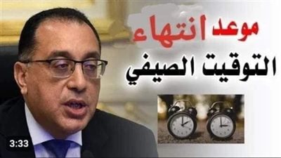 موعد تطبيق التوقيت الشتوي 2023.. متى يتم تغير التوقيت الصيفي  