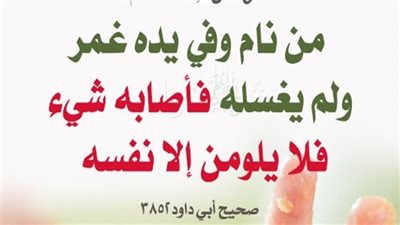 ما معنى قول النبي ﷺ من نام وفي يدهِ غمرٌ ولم يغسلْهُ فلا يلومنَّ إلَّا نفسَه