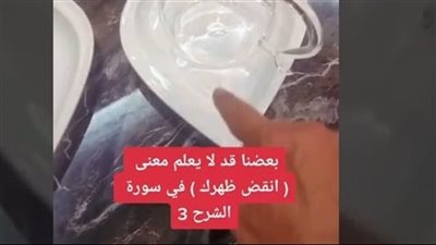 بعضنا قد لا يعلم معنى انقض ظهرك في سورة الشرح