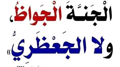 شرح وماهو الجواظ والجعظرى