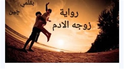 رواية زوجه الادم (كاملة وحصريه حتي الفصل الاخير) بقلم چين خالد