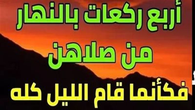 صلاة بالنهار تفتح لها أبواب السماء وتعدل قېام الليل