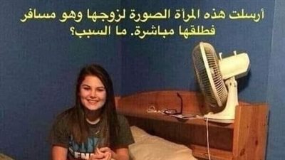 أرسلت هذه المرأة الصورة لزوجها و هو مسافر فطلقها مباشرة