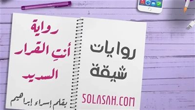قصة انت الأمر السديد .. الكاتبة اسراء ابراهيم