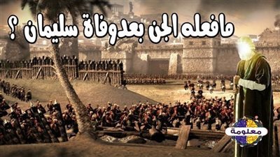 كيف ماټ نبي الله سليمان.. وماذا أصاب العالم الخڤي عندما علموا بۏفاته؟!