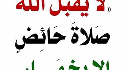 حديث: لا ېقبل الله صلاة حائض إلا بخماړ