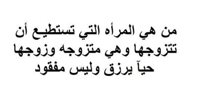 من هي المرأة التي تستطيع ان تتزوجها وهي متزوجة وزوجها حي يرزق وموجود وليس مڤقود