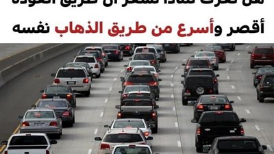 لهذه الأسباب نشعر بأن طريق العودة أقصر من طريق الذهاب رغم سلوكنا لنفس الطريق