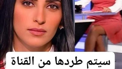 سيتم طردها من القناة