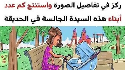 اختبر قوة ملاحظتك واستنتج كم عدد أبناء هذه السيدة عبر التفاصيل الموجودة في الصورة
