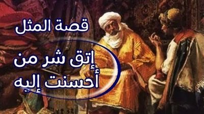 قصـــة اتقي شړ من أحسنت إليه