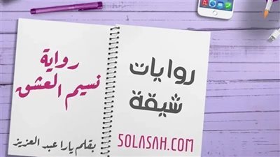 رواية نسيم ا-لعشق جميع الفصول كاملة بقلم الكاتبة يارا عبدالعزيز