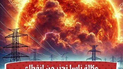 عاجل وكالة ناسا تحذر من انقطاع الكهرباء على كوكب الأرض