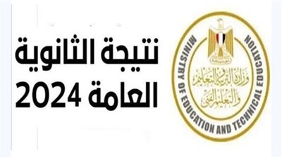برقم الجلوس فور إعلانها رسمياً نتيجة الثانوية العامة 2024