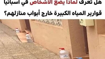 هل تعرف لماذا يضع الأشخاص في أسبانيا قوارير المياه الكبيرة خارج أبواب منازلهم؟