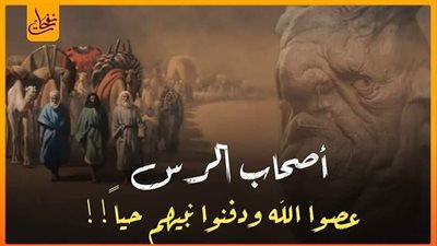كان هناك 12 قرية تطل على نهر أسمه الرس، وهذا النهر موجود في بلاد الشرق، وكانت تلك القرى تعبد شجرة صنوبر ضخمة