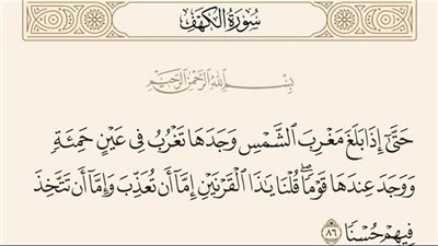 ما معنى قوله تعالى وجدها تغرب في عين حمئة فى سورة الكهف