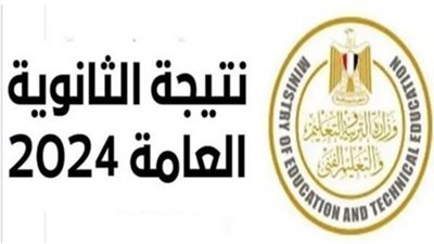 برقم الجلوس فور إعلانها رسمياً نتيجة الثانوية العامة 2024