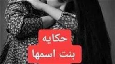 رواية حكاية بنت اسمها سالي