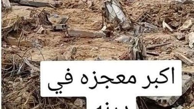مفاجأة غير متوقعة حول هوية صاحب المنزل الوحيد الذي بقي صامدا ولم يتدمر في درنة
