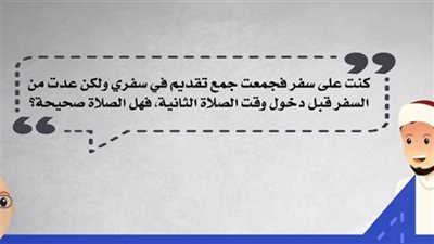 حكم من جمع بين صلاتين ووصل لمقر إقامته قبل دخول الوقت