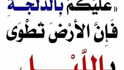 حديث «إذا سافرتم في الخصب..» إلى «عليكم بالدلجة..»