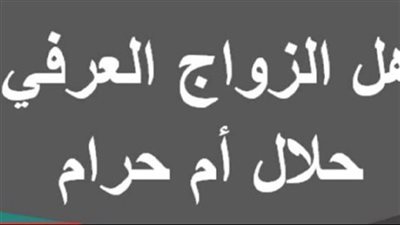 ما حكم الزواج العرفى ؟