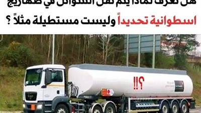 لماذا تكون شاحنات نقل السوائل أسطونية وليست مستطيلة كباقي الشاحنات؟ السبب أبعد من مجرد الشكل
