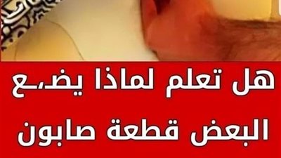 لماذا يضع الرجال قطعه صابون اسفل المخدة او السرير معلومه مذهله لوعرفتها لن تستغنى عنها