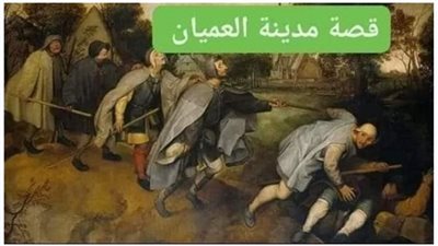 حكاية مدينة العميان