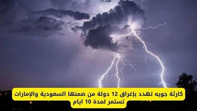 کاړثة جوية تهدد بإغراق 12 دولة من ضمنها السعودية والإمارات