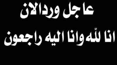 الـمـوت يفـجـع الكويت في هذه اللحظات وإعلان الحداد لعدة أيام