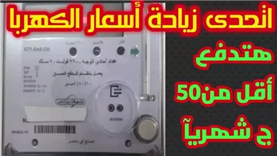 “في الجون”..طريقة قانونية لتقليل سرعة عداد الكهرباء القديم بدون تجاوزات