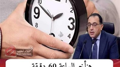 هنأخر الساعة 60 دقيقة.. موعد بدء تطبيق التوقيت الشتوي 2024
