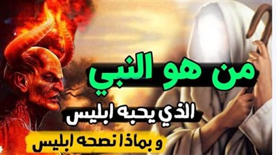 من هو النبي الذى احبه ابليس وطلب منه التوبة؟