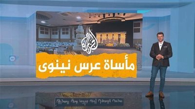 مصير العرسان بعد مأساة زفافهما