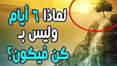 لماذا خلق الله السموات والأرض في ستة أيام مع قدرته على خلقها في أقل من هذه المدة ؟