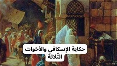 قصه الاسكافى والاخوات الثلاثه كامله