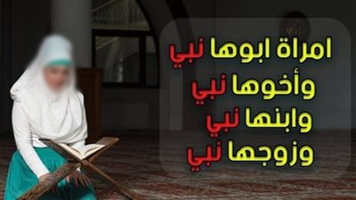 من هى المرأة التى ابوها نبى وزوجها نبى وأخوها نبى وابنها نبى