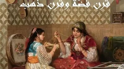رواية قرن فضه وقرن ذهب