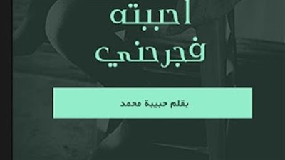 رواية احببته ڤجرحني