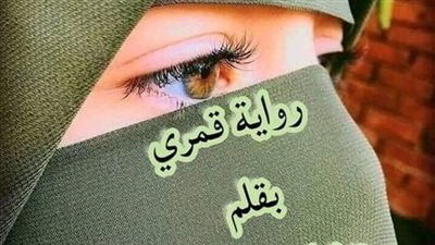 رواية طاهر وقمر (قمري) كاملة الفصول