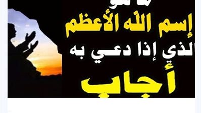 ثلاث سور فى القرآن بها اسم الله الاعظم إذا دعى به أجاب