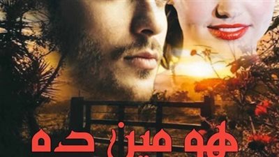 ‎رواية هو مين دا بقلم / أسماء الطبلاوي‎